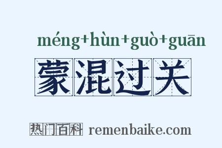 蒙混过关是什么意思的图片